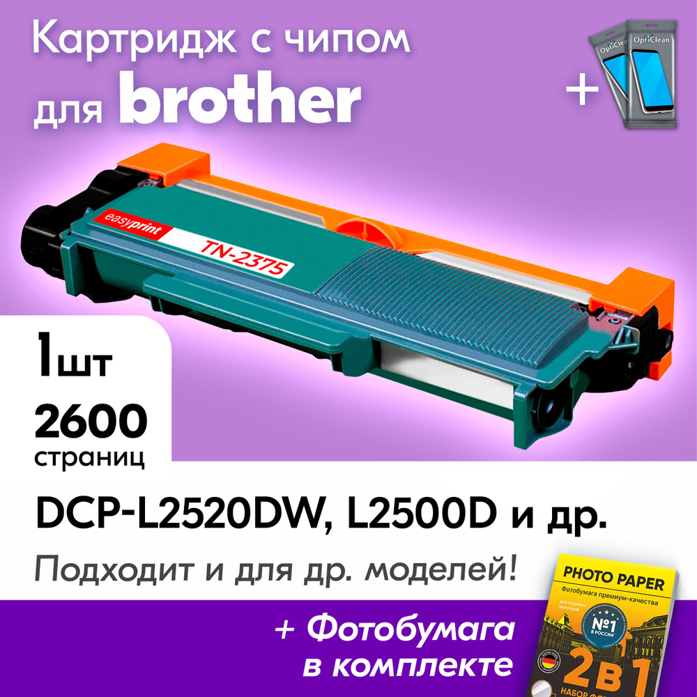 Картридж к Brother TN-2375, Brother DCP-L2520DW, DCP-L2500D, DCP-L2540, DCP-L2520, HL-L2300Dи др., Бразер, #1