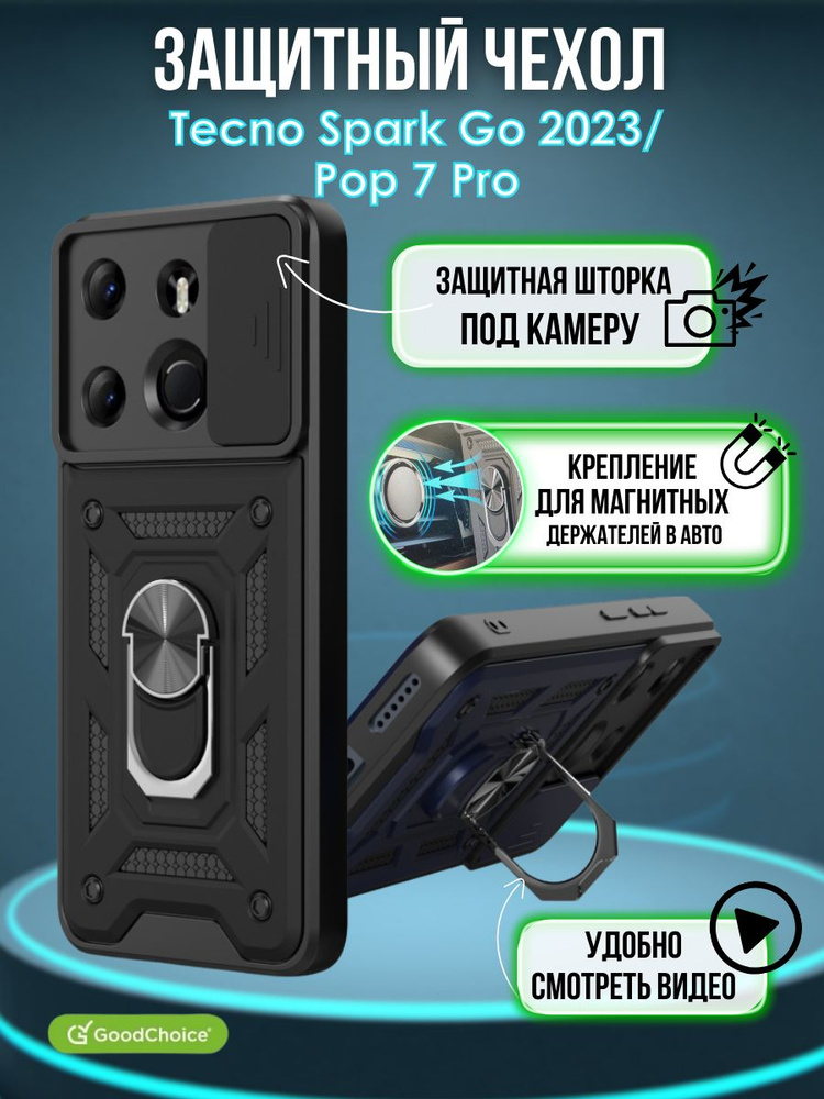 GoodChoice/Чехол противоударный для смартфона Tecno Spark Go 2023 / Pop 7 Pro (Техно Спарк Го 2023 и #1