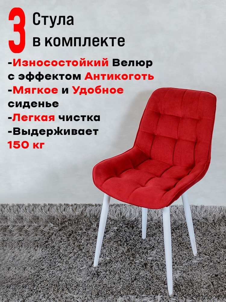 Комплект стульев для кухни Бентли 3 шт, Красный. Уцененный товар  #1