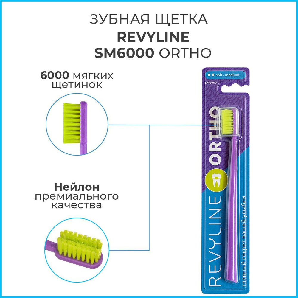 Ортодонтическая зубная щетка для брекетов Revyline SM6000 Ortho, Ревилайн, мягкая, фиолетовый  #1