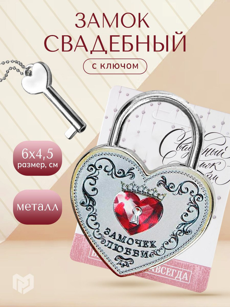 Свадебный замок сердце с ключом "Замок любви", для жениха и невесты на свадьбу  #1