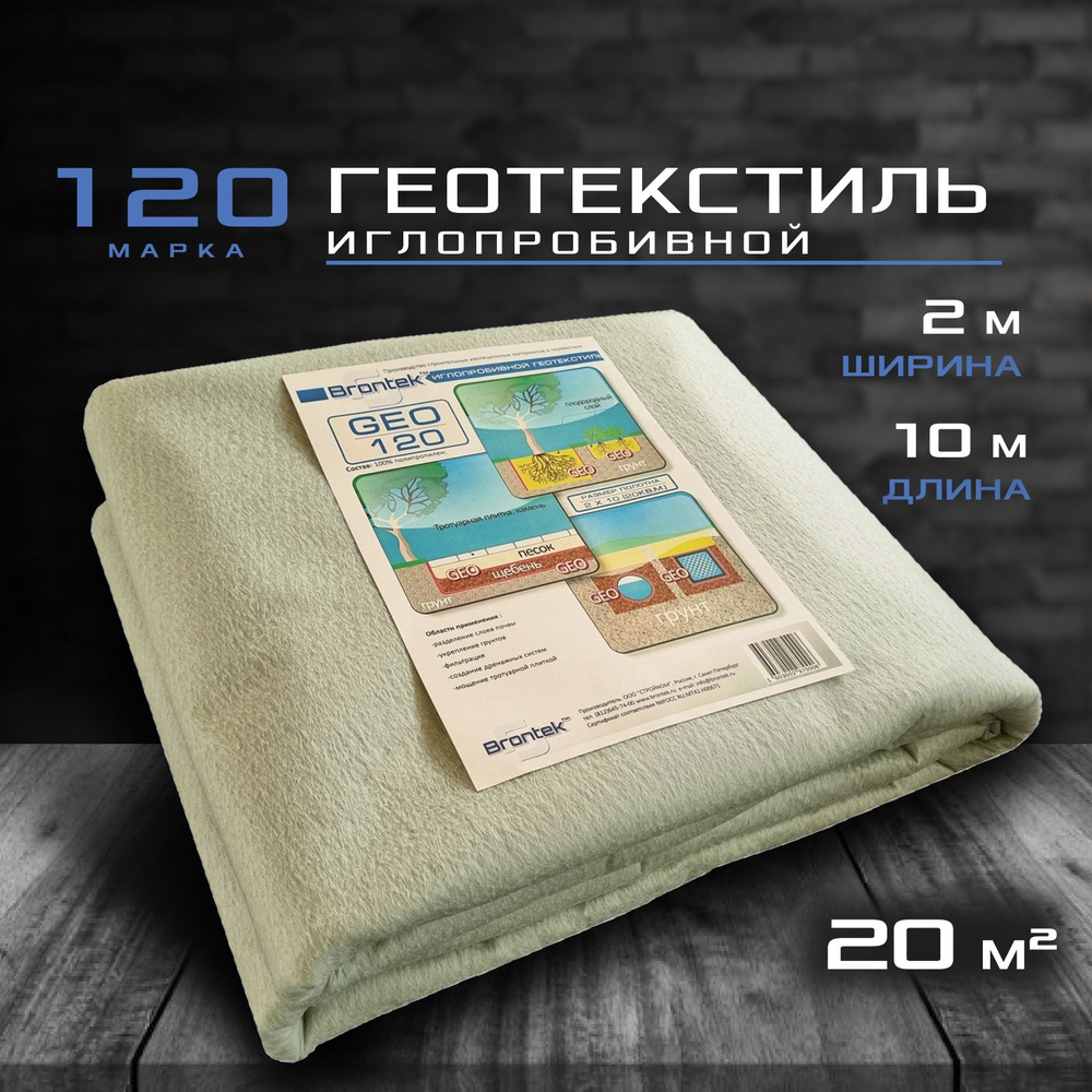 Иглопробивной геотекстиль Brontek Geo 120 (20 кв.м.) / Дорнит 120 2х10м / Геотекстиль для дорожного строительства #1