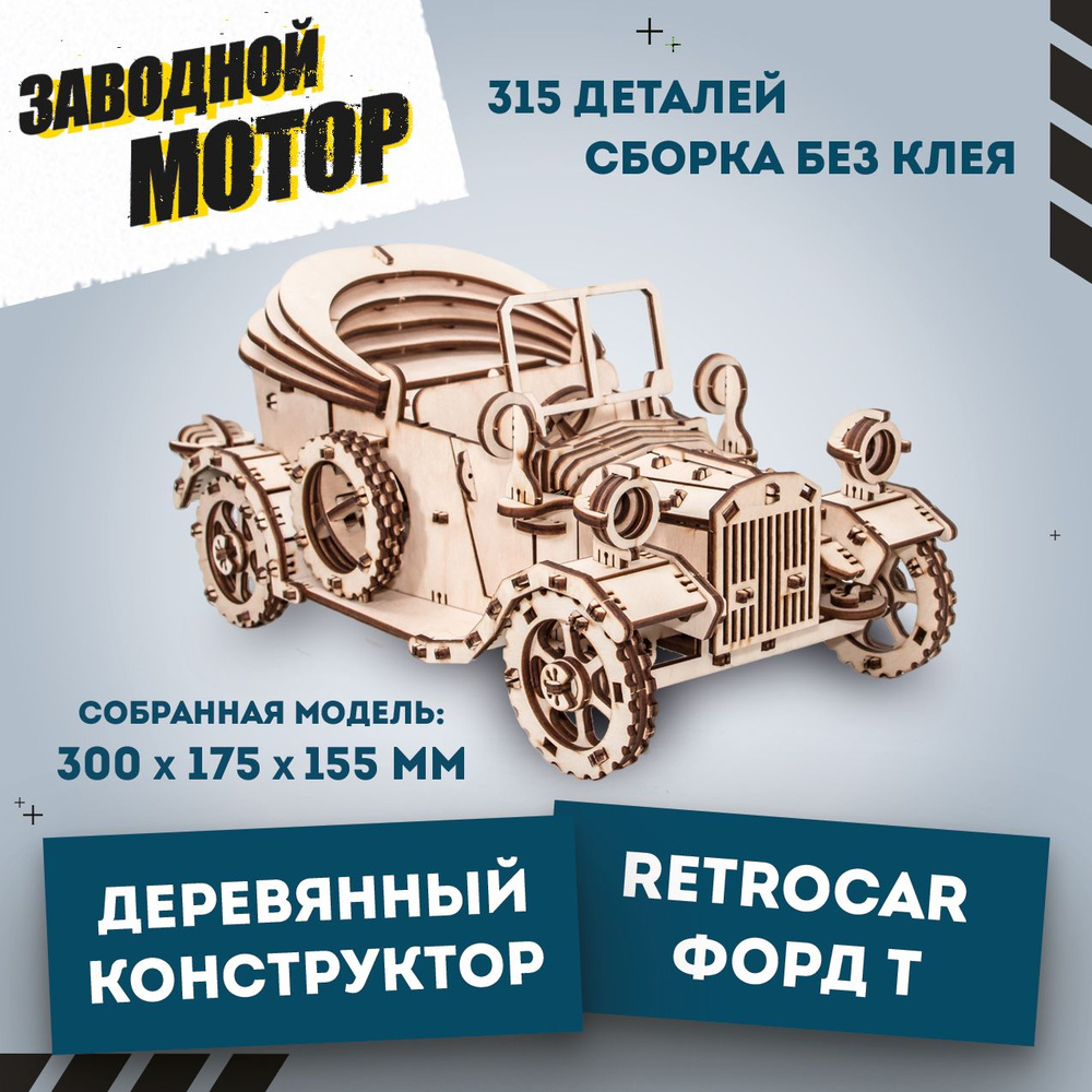 Деревянный конструктор 3D, сборная модель EWA Форд Т (Ретро автомобиль) Ford T  #1