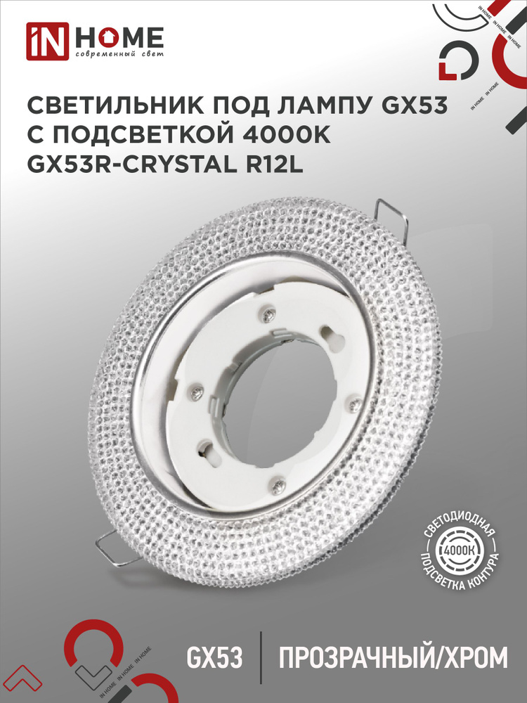 Светильник встраиваемый GX53R-crystal R12L с подсветкой 4К под GX53 Прозрачный/Хром IN HOME  #1