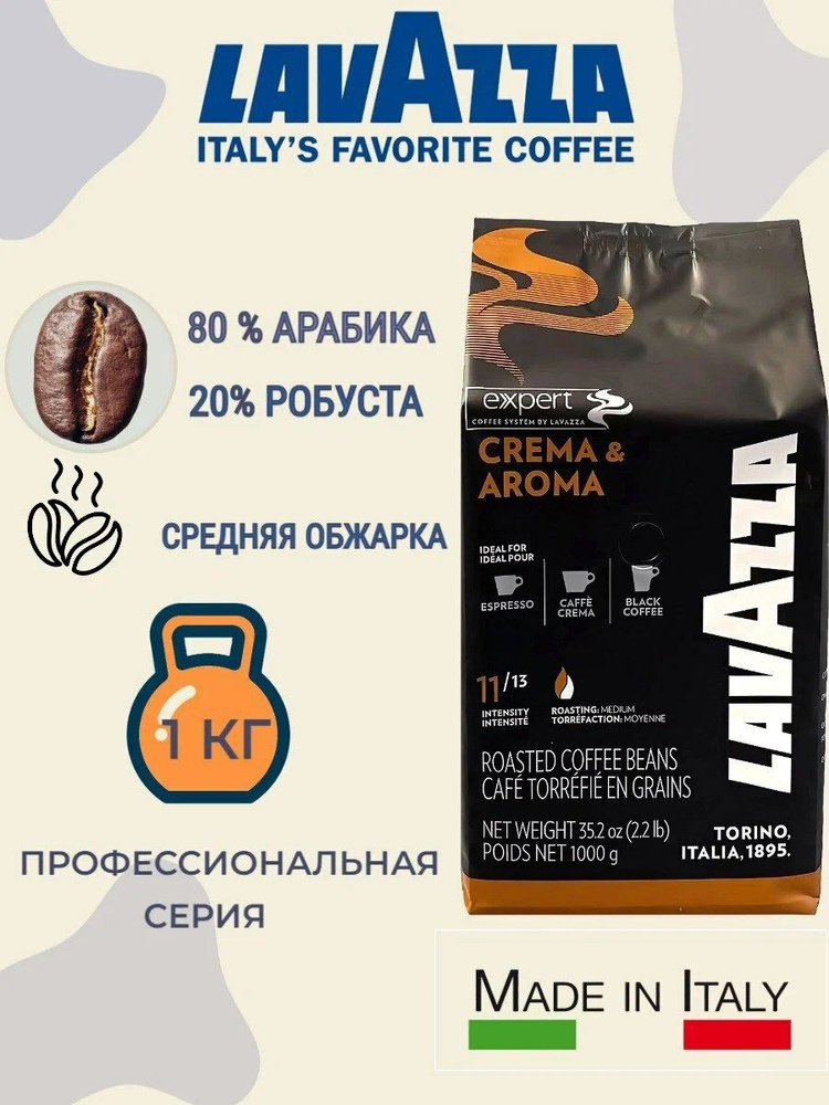 Кофе Lavazza Expert Crema&Aroma в зернах, 1кг #1