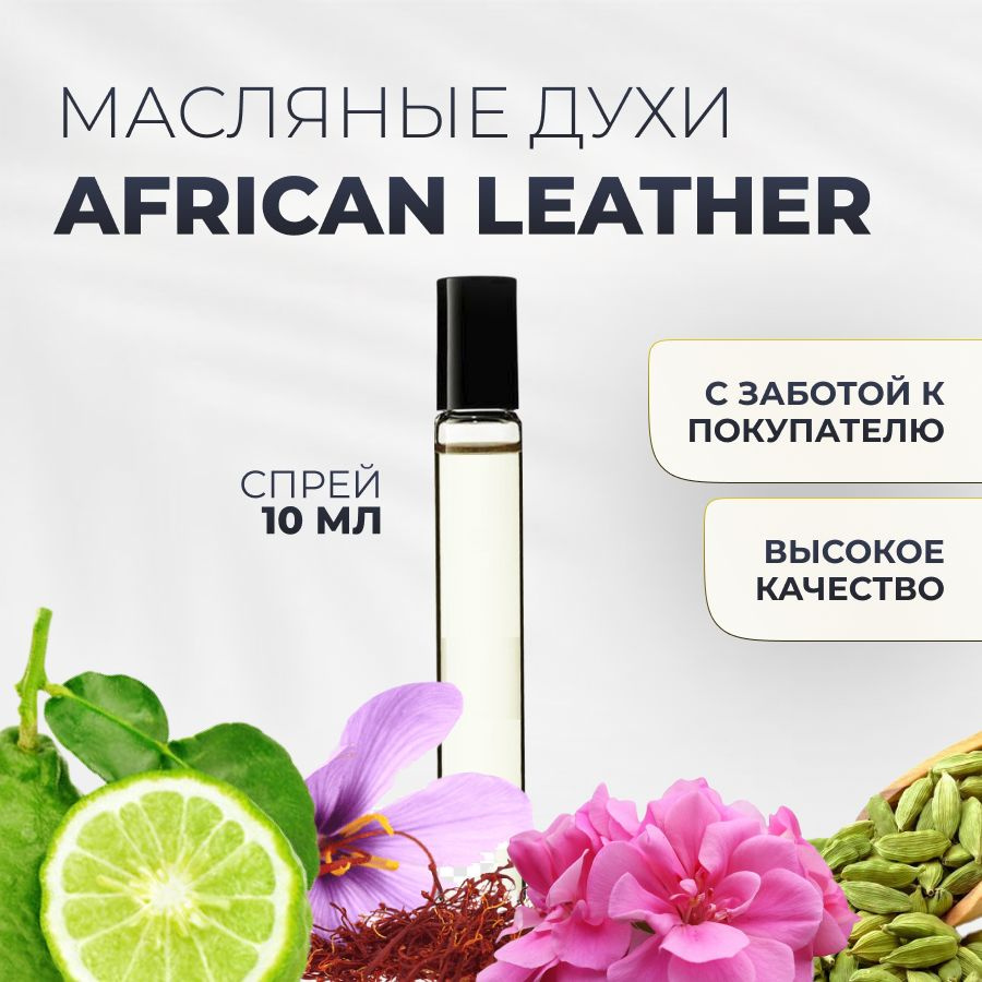 Духи масляные African Leather #1