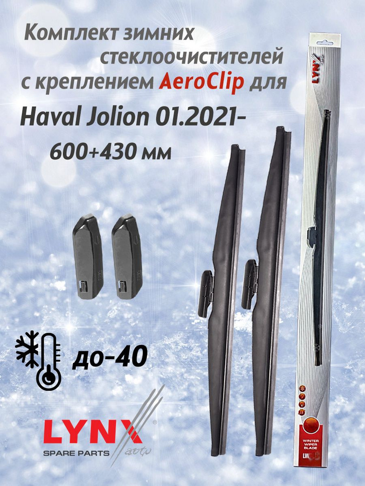 Комплект зимних дворников LYNX для Haval Jolion 01.2021- 600+430 мм. AeroClip  #1