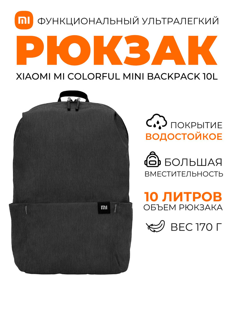 Xiaomi рюкзак Mi Colorful Mini Backpack 10L (2076) / Рюкзак универсальный городской, черный  #1