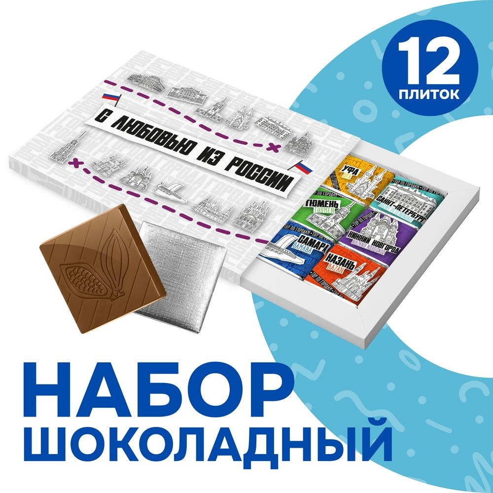 Шоколадный набор "С любовью из России", 60 гр. #1