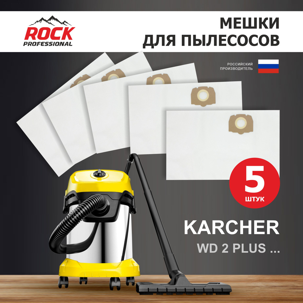 Мешки для пылесоса KARCHER MV2 PLUS, WD2 Plus 5 шт #1