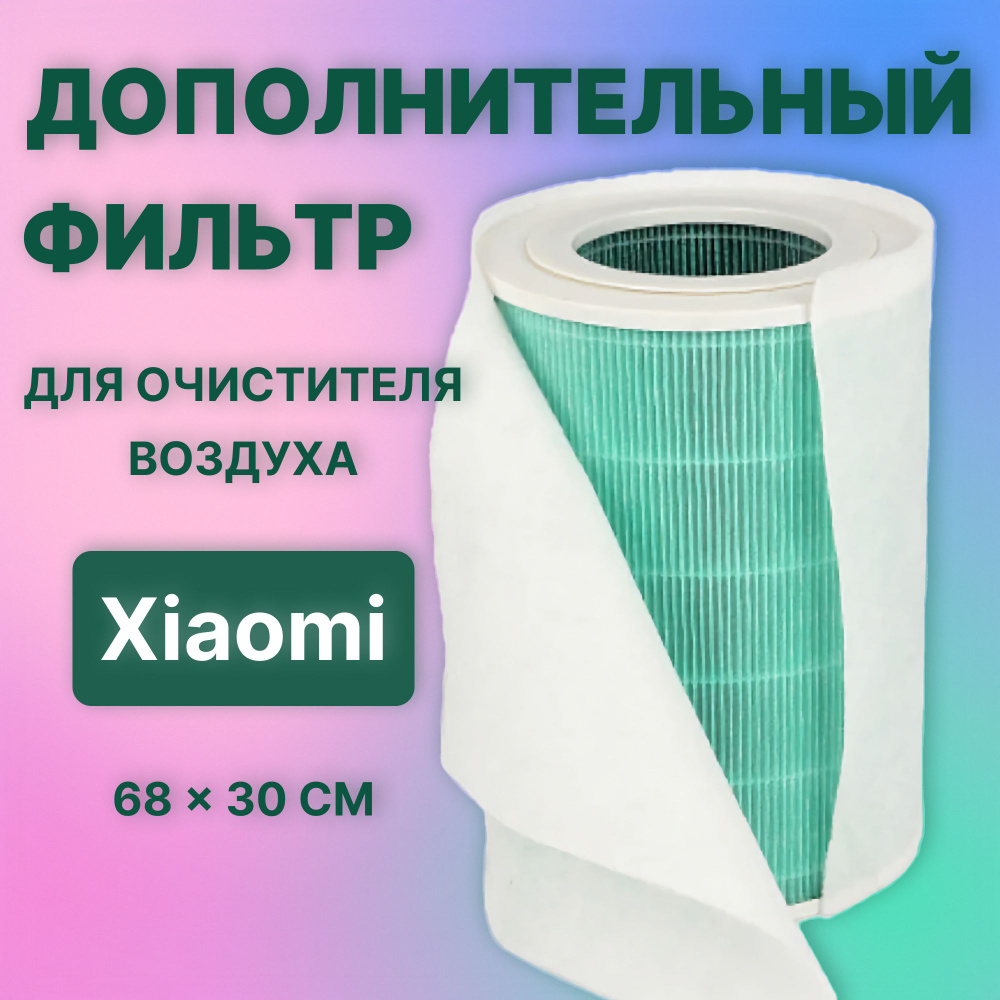 Дополнительный фильтр для очистителя воздуха Xiaomi Mi Air Purifier, 3 штуки  #1