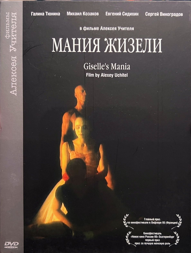 Мания Жизели (реж. Алексей Учитель), 1995, DVD диджипак #1