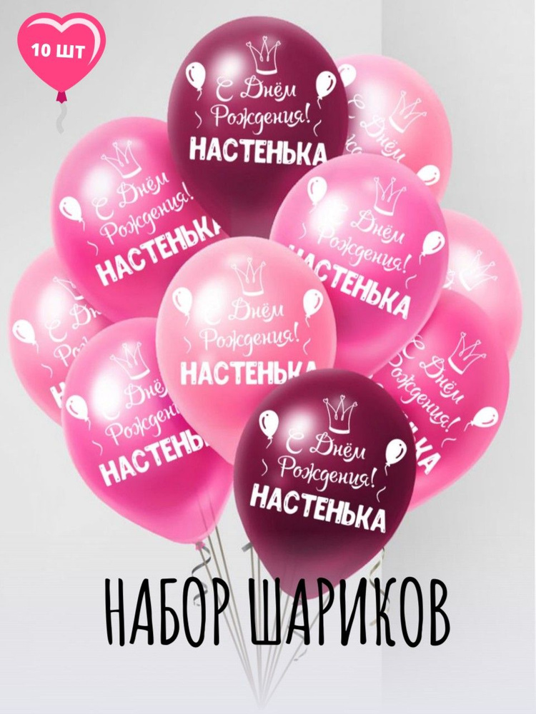 Именные воздушные шары на день рождения Настенька #1
