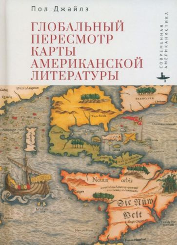 Пол Джайлз - Глобальный пересмотр карты американской литературы  #1