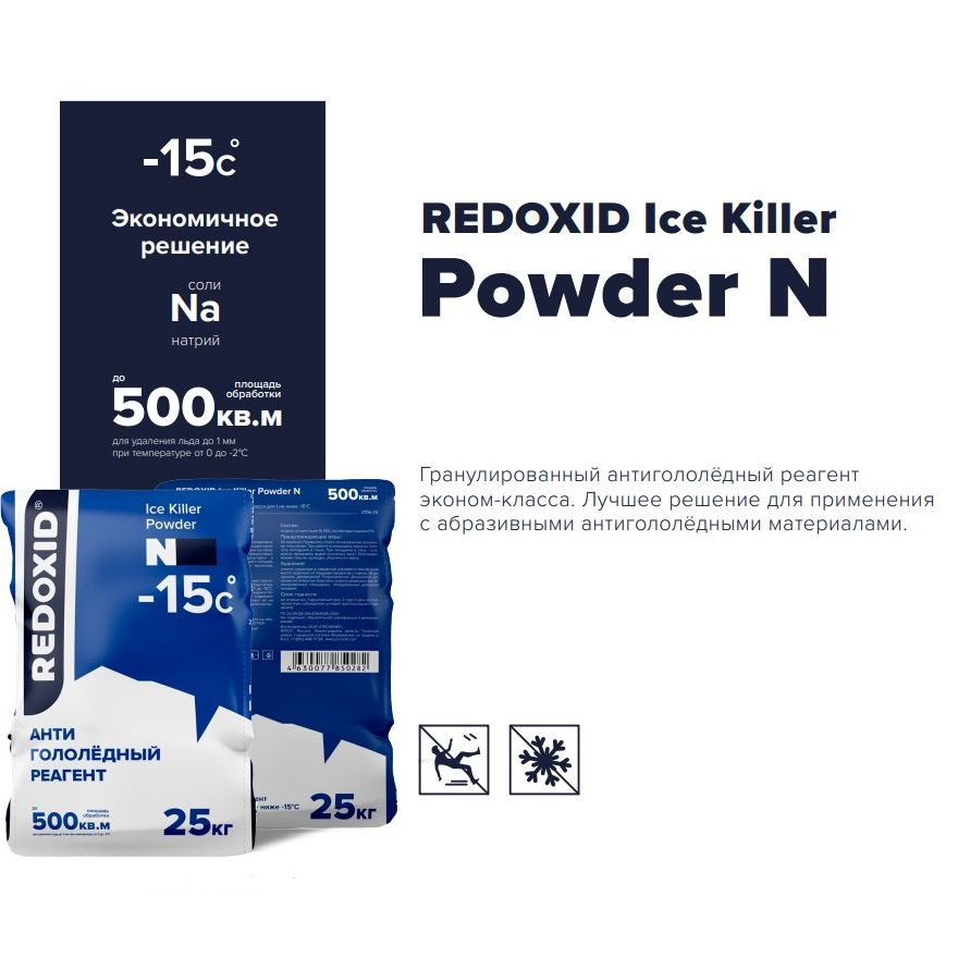 Антигололёдный реагент на основе соли натрия Redoxid Ice Killer Powder N -15 25кг  #1