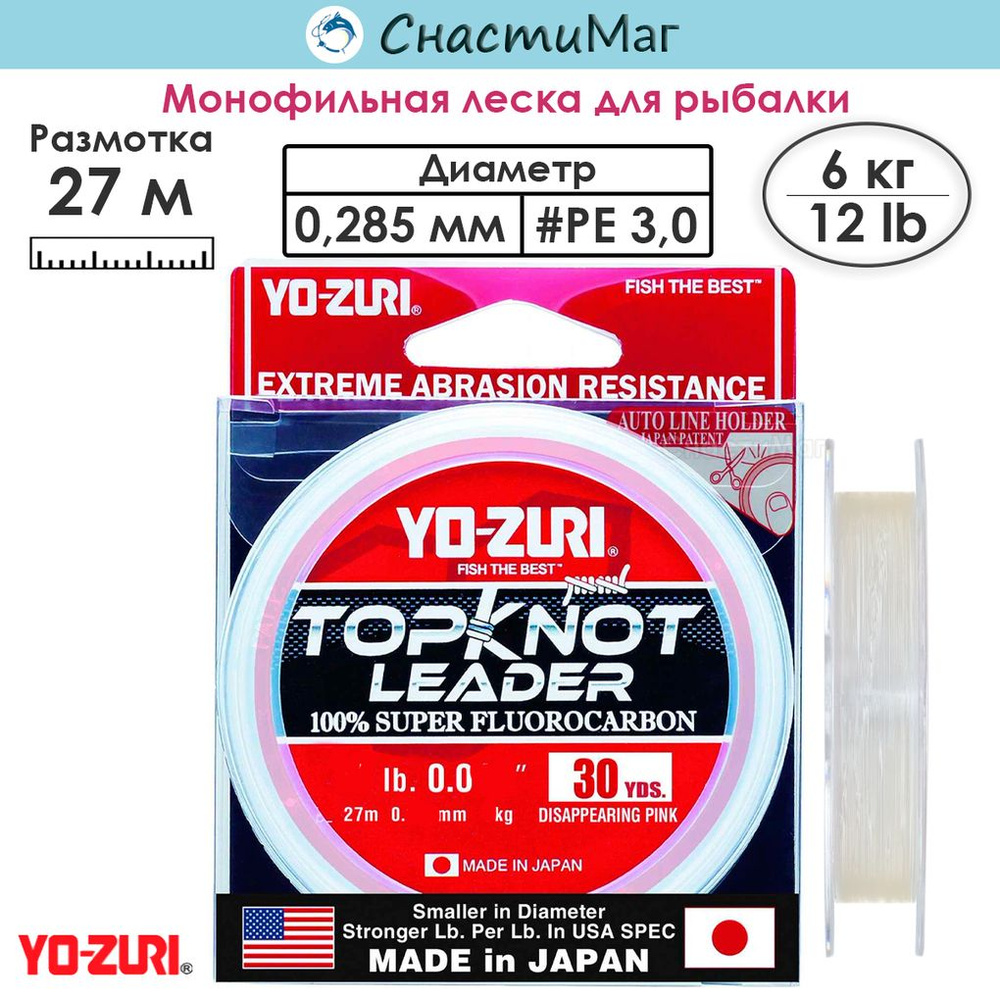 Леска флюорокарбон Yo-Zuri TOPKNOT LEADER FLUOROCARBON 100% 27м 12Lbs (0.285мм) #1