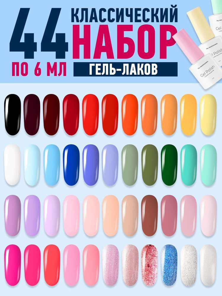 Набор гель лаков для ногтей цветных для маникюра, TNL Professional 44 шт.  #1
