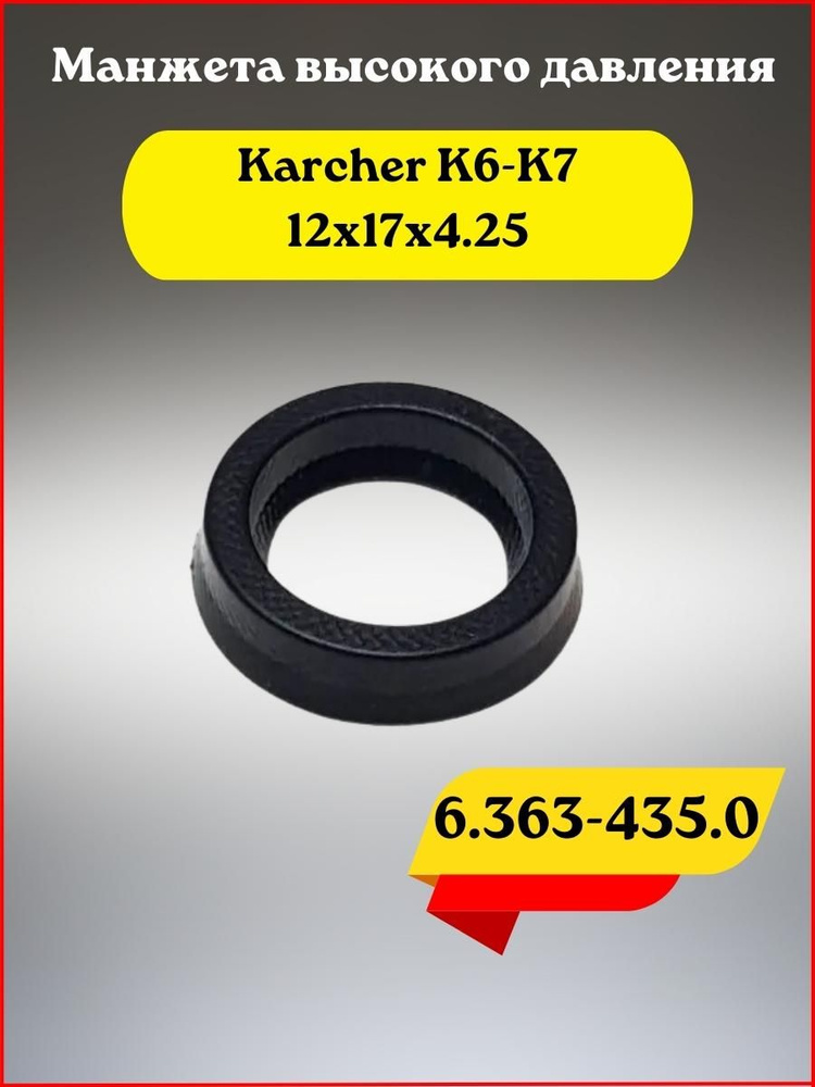 Манжета высокого давления (водяные уплотнения) минимойки Karcher K6-K7 (12x17x4.25)  #1
