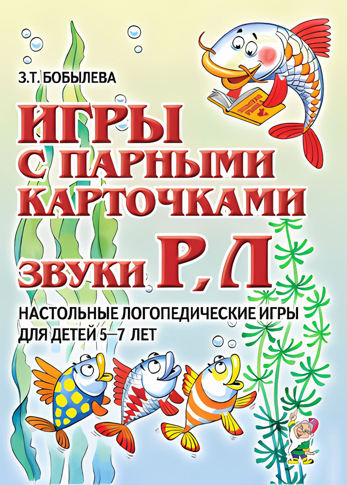 Игры с парными карточками. Звуки Р, Л. Настольные логопедические игры для детей 5-7 лет  #1