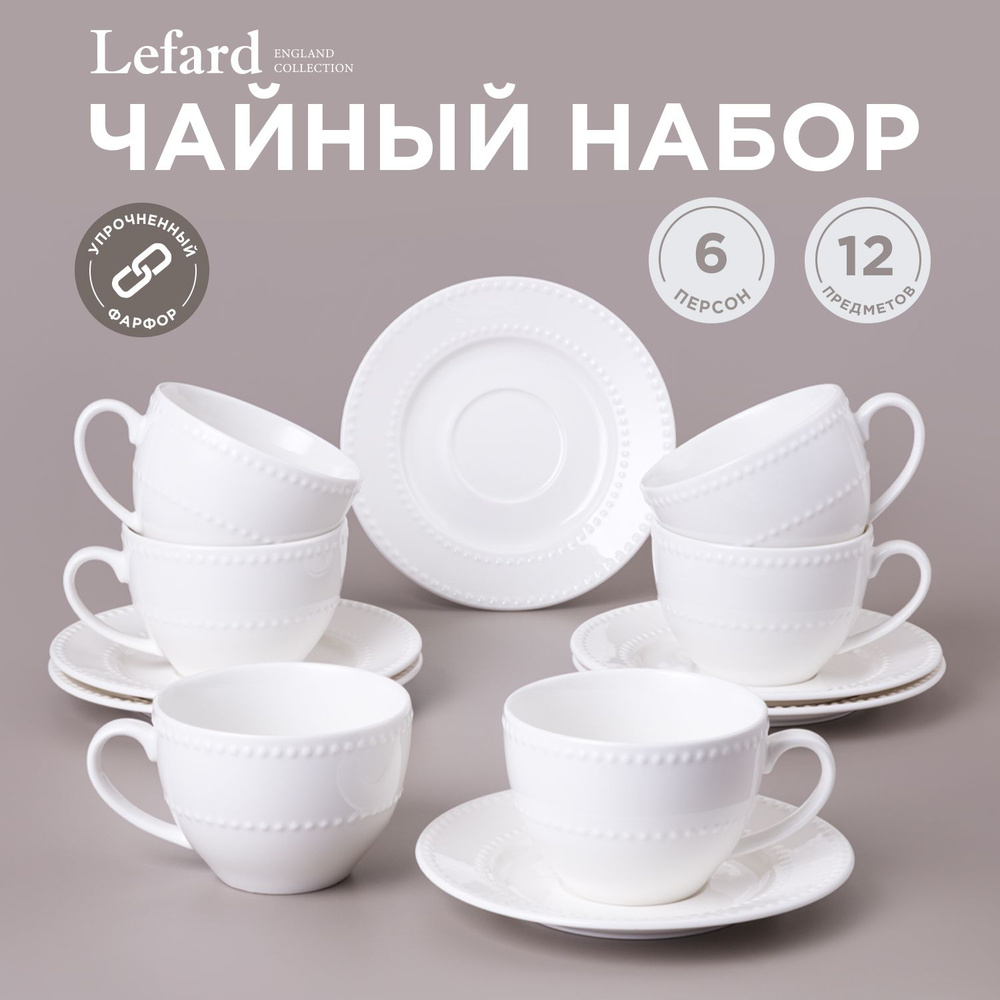 Чайный набор LEFARD "PEARL" на 6 персон 12 предметов : чашка 290 мл 6 шт., блюдце 6 шт  #1