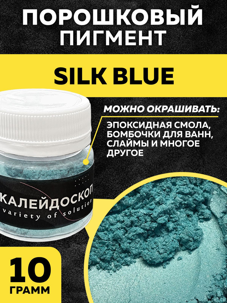 Порошковый пигмент Silk Blue - 25 мл (10 гр) Краситель для творчества  #1