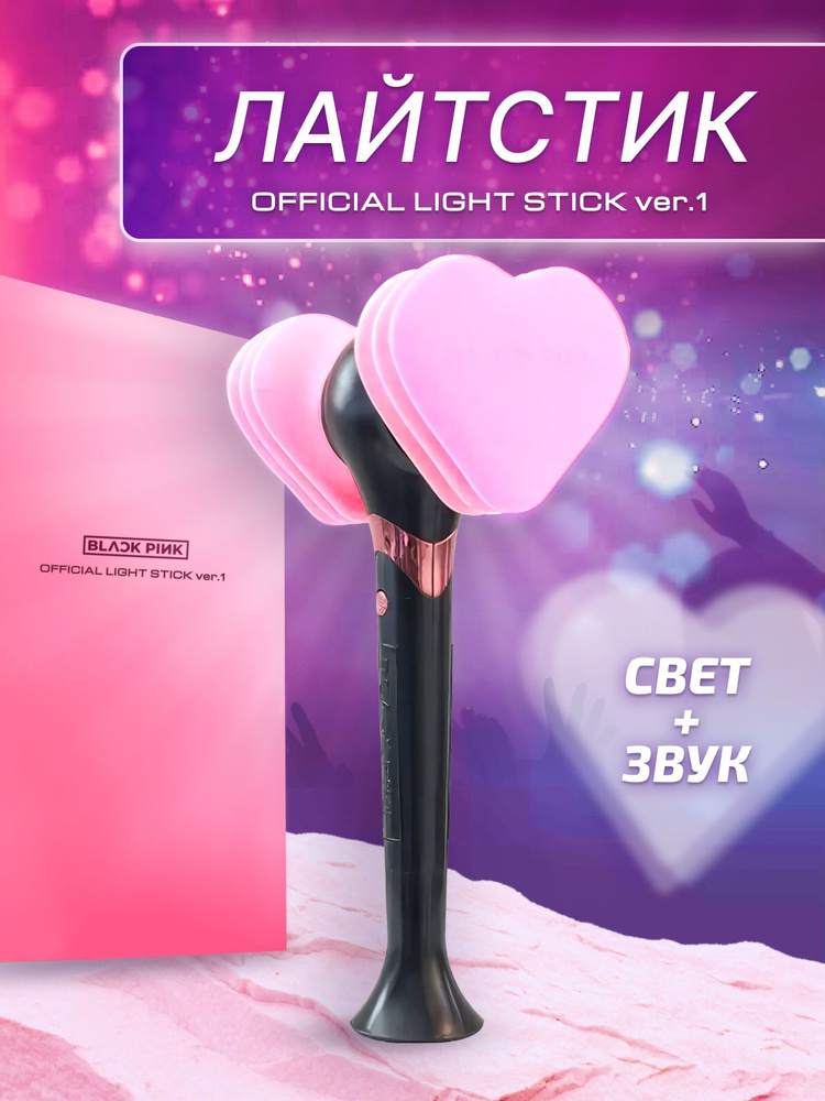 Лайтстик Black pink k-pop блэк пинк lightstick без блютуз #1