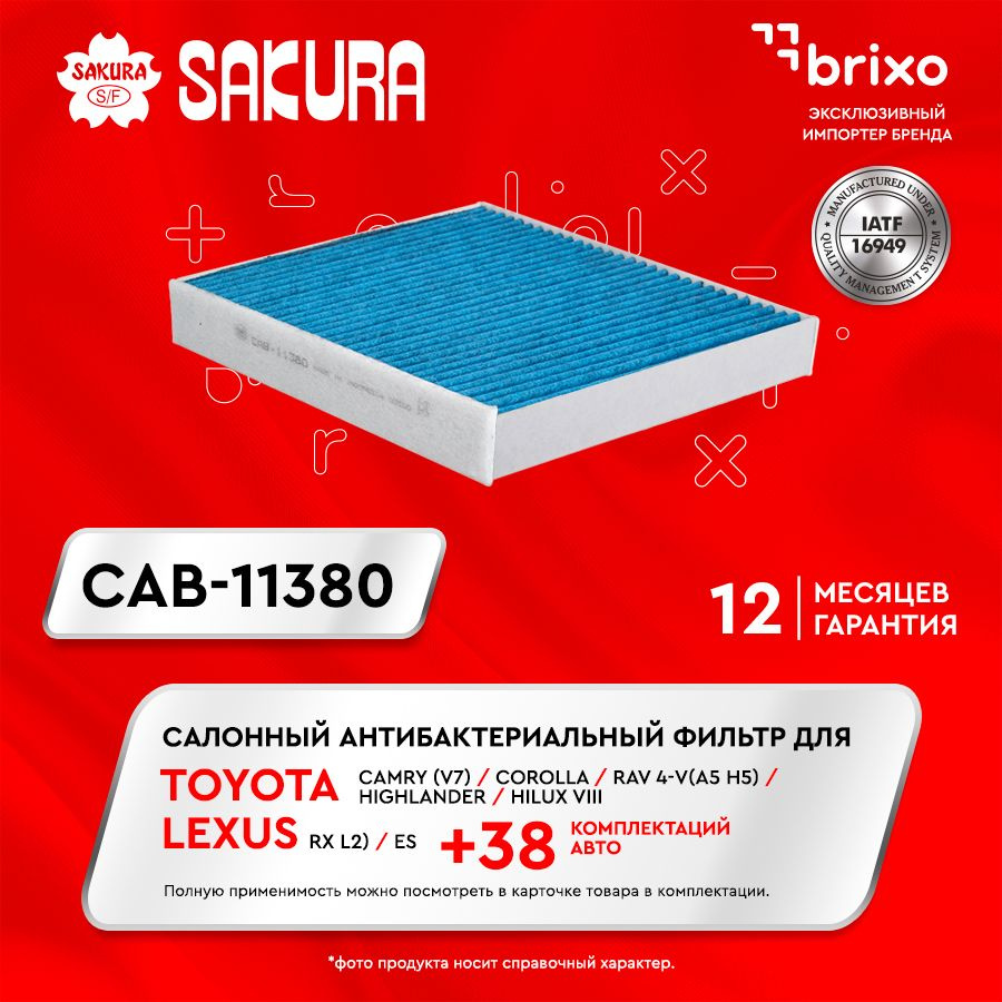 Салонный антибактериальный фильтр TOYOTA Camry(V7) Corolla RAV 4-V(A5 H5) Highlander Hilux VIII, LEXUS #1