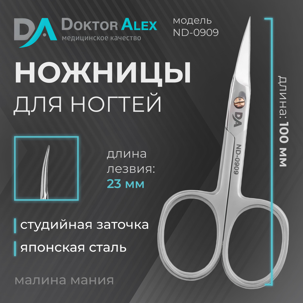 Dr.Alex Профессиональные ножницы для ногтей, длина лезвия 23 мм, студийная заточка, ND-0909  #1