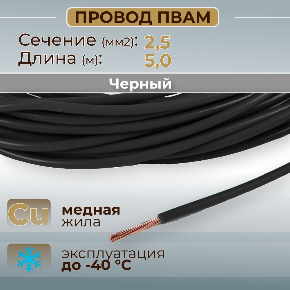 Провода автомобильные ПВАМ цвет черный с сечением жилы 2,5 кв.мм, длина 5м  #1