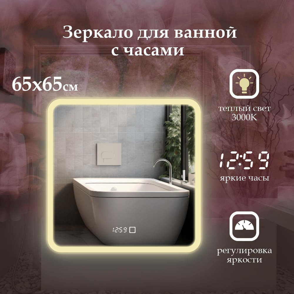 MariposaMirrors Зеркало для ванной "фронтальнaя пoдсветка 3000k, часы", 65 см х 65 см  #1