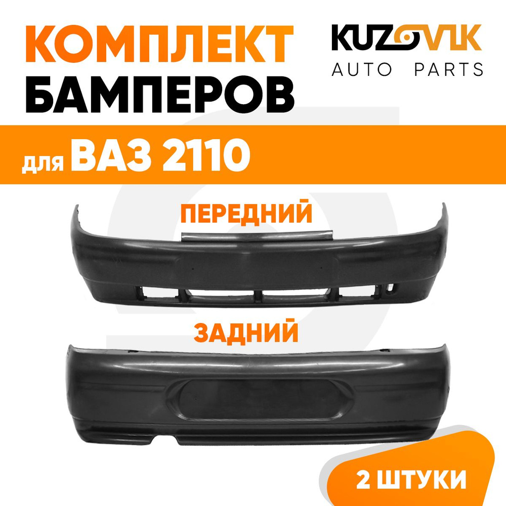 Бампера комплект передний и задний для ВАЗ 2110 новый, под окраску 2 штуки  #1