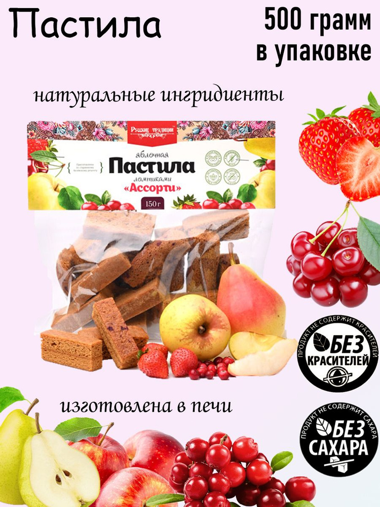 Русские Традиции, Яблочная пастила ломтиками Ассорти, 500 грамм  #1