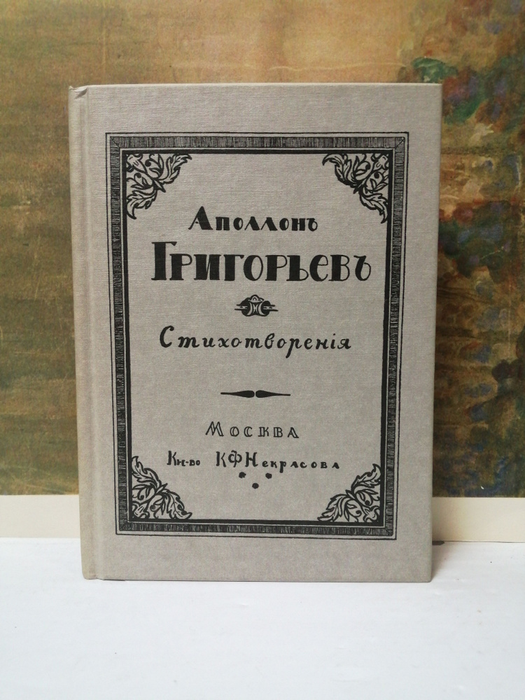 Аполлон Григорьев. Стихотворения | Блок Александр Александрович, Григорьев Аполлон Александрович  #1