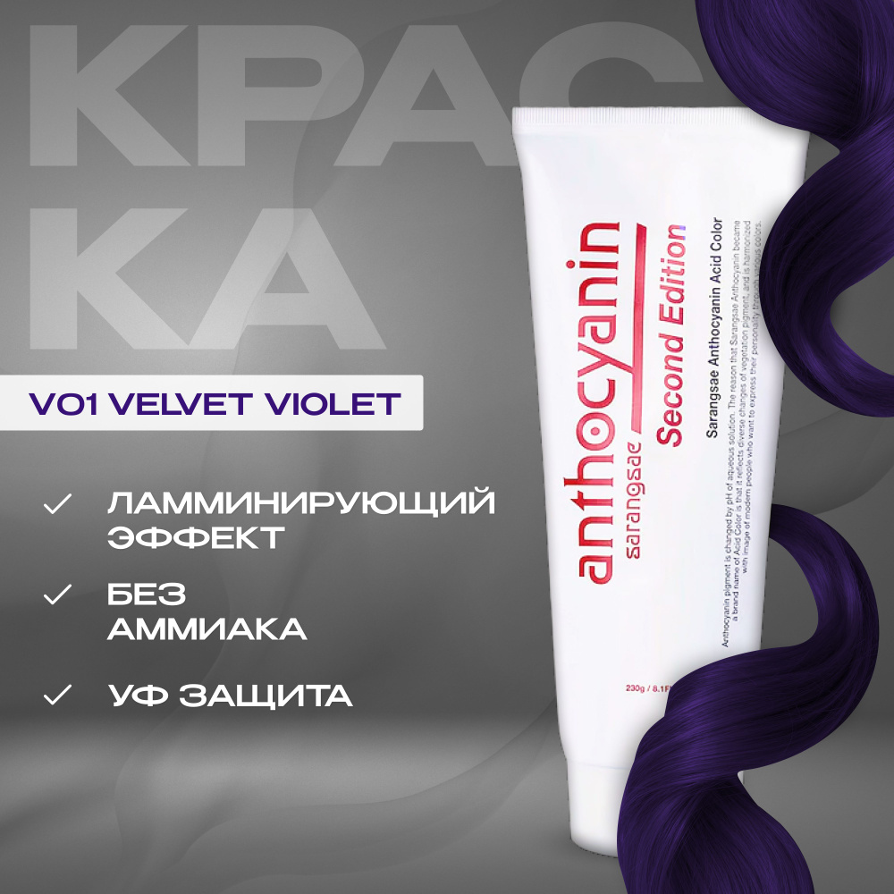 Anthocyanin Фиолетовая краска для волос Антоцианин V01 Velvet Violet 230 мл ламинирующая без аммиака #1