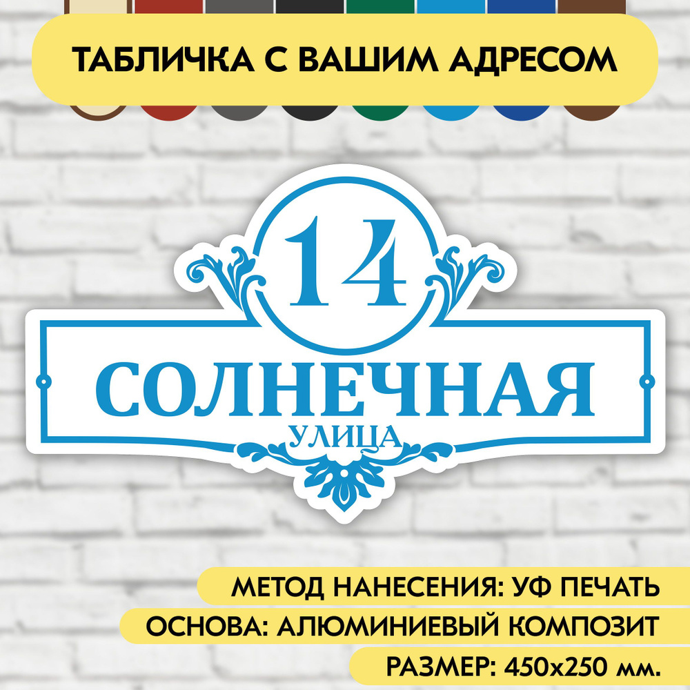 Адресная табличка на дом 450х250 мм. "Домовой знак", бело-голубая, из алюминиевого композита, УФ печать #1