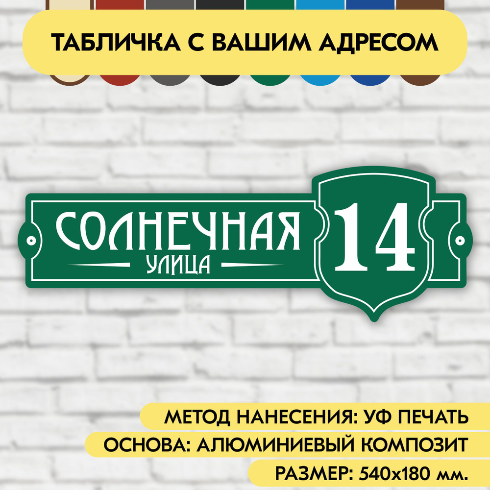 Адресная табличка на дом 540х180 мм. "Домовой знак", зелёная, из алюминиевого композита, УФ печать не #1