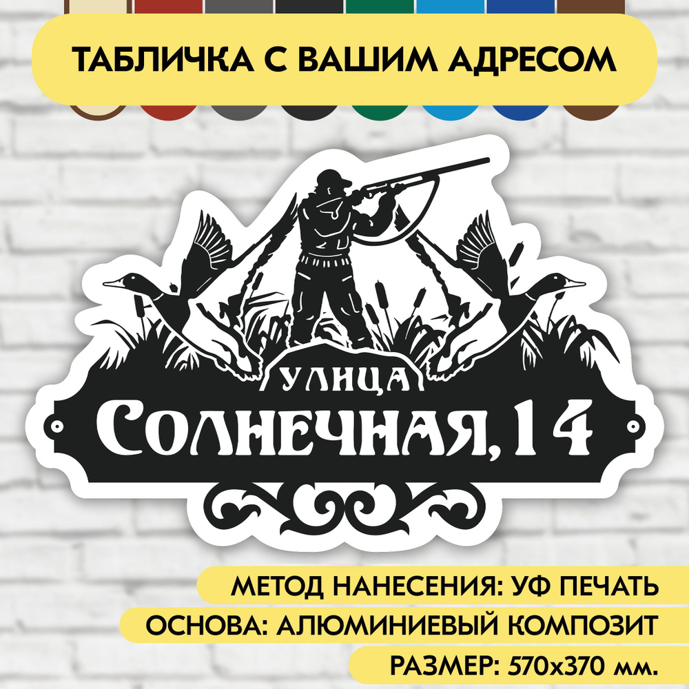 Адресная табличка на дом 570х370 мм. "Домовой знак Охотник", чёрная, из алюминиевого композита, УФ печать #1