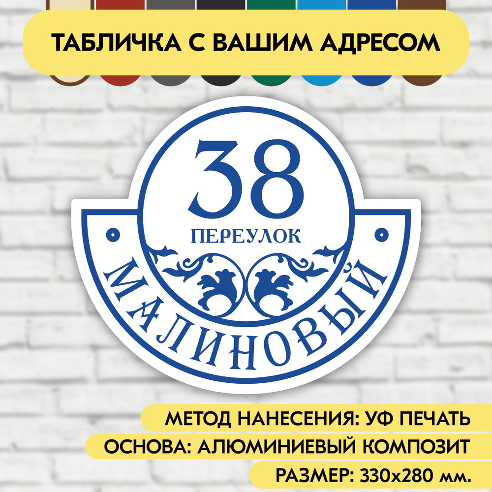 Адресная табличка на дом 330х280 мм. "Домовой знак", бело-синяя, из алюминиевого композита, УФ печать #1