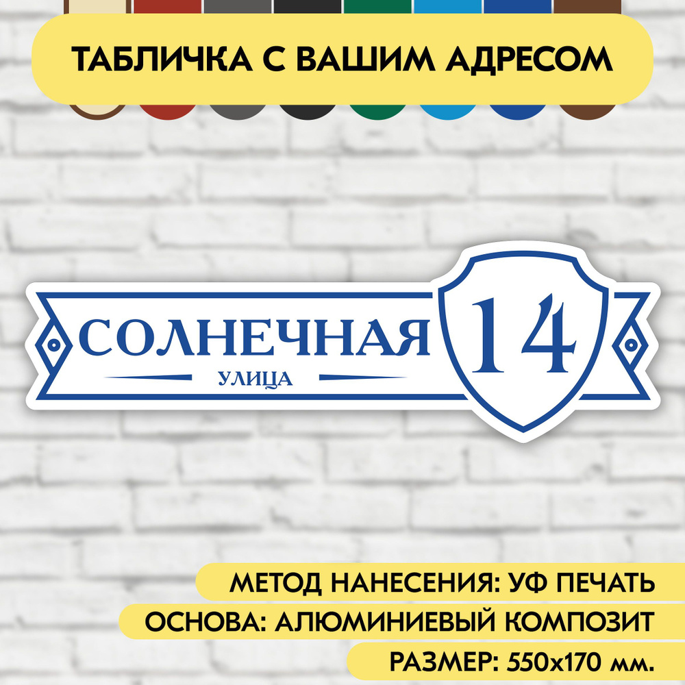 Адресная табличка на дом 550х170 мм. "Домовой знак", бело-синяя, из алюминиевого композита, УФ печать #1