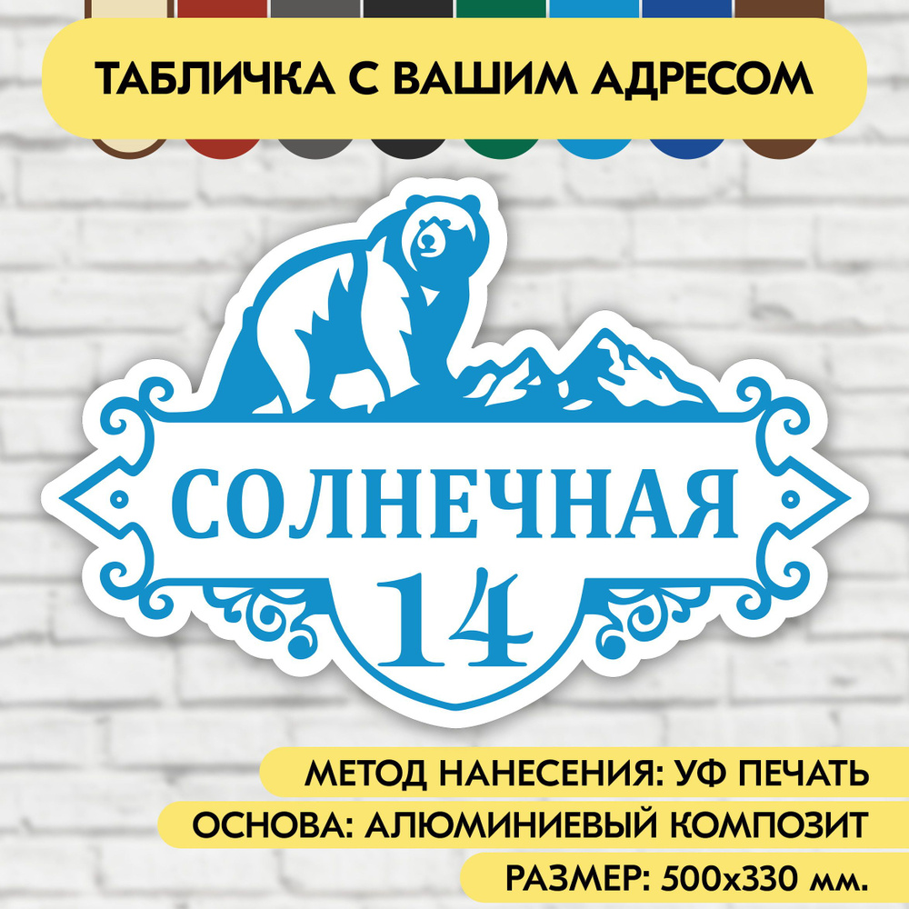 Адресная табличка на дом 500х330 мм. "Домовой знак Медведь", бело-голубая, из алюминиевого композита, #1