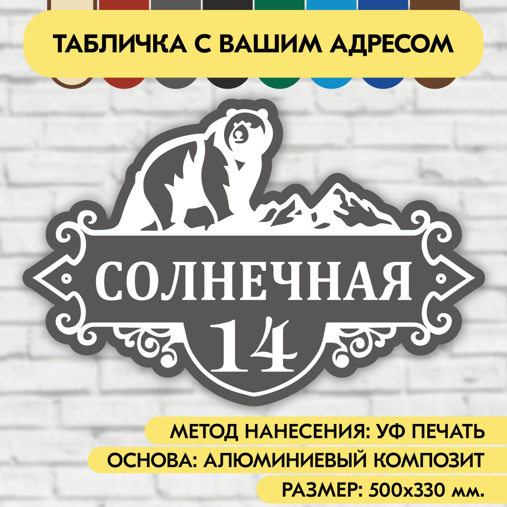 Адресная табличка на дом 500х330 мм. "Домовой знак Медведь", серая, из алюминиевого композита, УФ печать #1