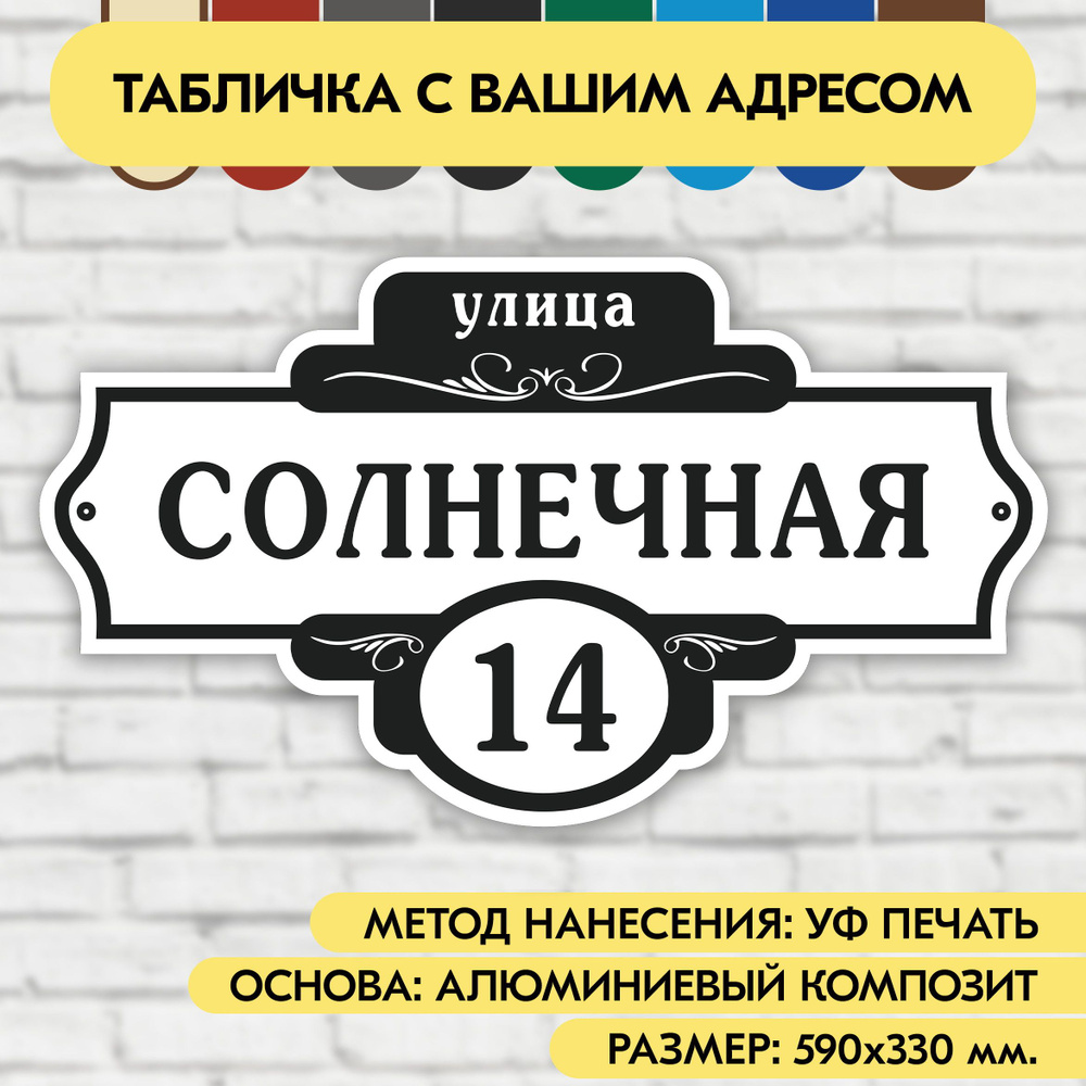 Адресная табличка на дом 590х330 мм. "Домовой знак", бело-чёрная, из алюминиевого композита, УФ печать #1