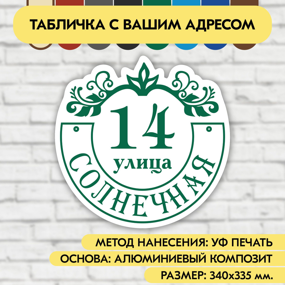 Адресная табличка на дом 340х335 мм. "Домовой знак", бело- зелёная, из алюминиевого композита, УФ печать #1