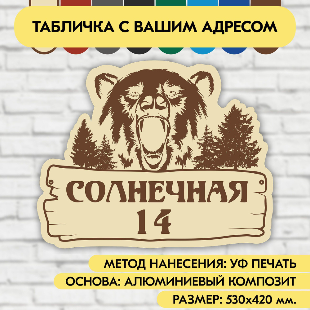 Адресная табличка на дом 530х420 мм. "Домовой знак Медведь", бежевая, из алюминиевого композита, УФ печать #1