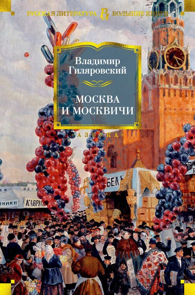 Москва и москвичи #1