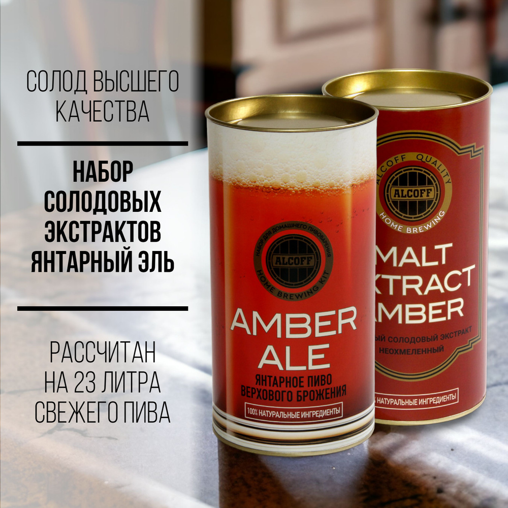 Солодовый экстракт AMBER ALE янтарное набор 3,4 кг #1