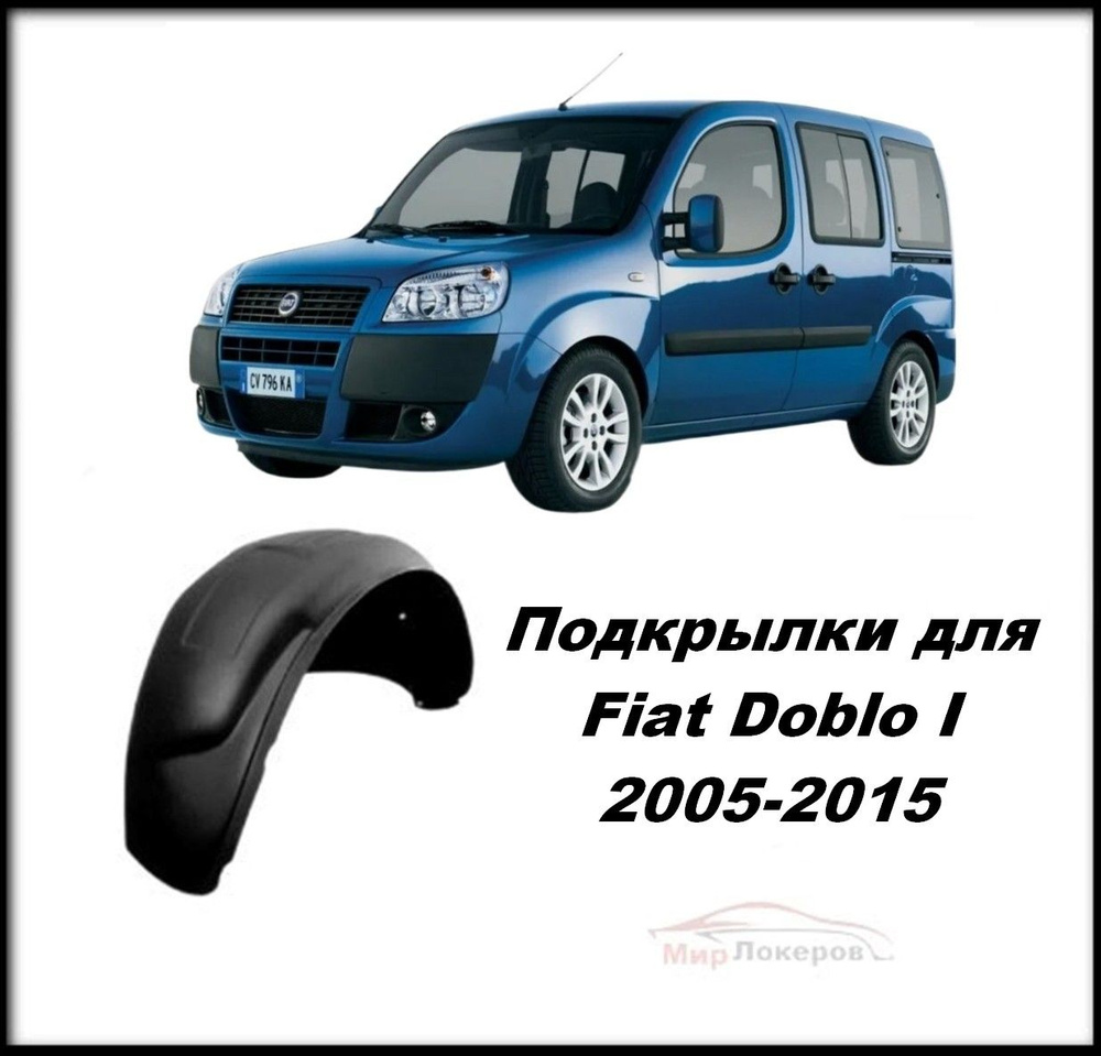 Подкрылки (Локеры) передние для Fiat Doblo I 2005-2015 неоригинальные, без отверстий 2шт  #1
