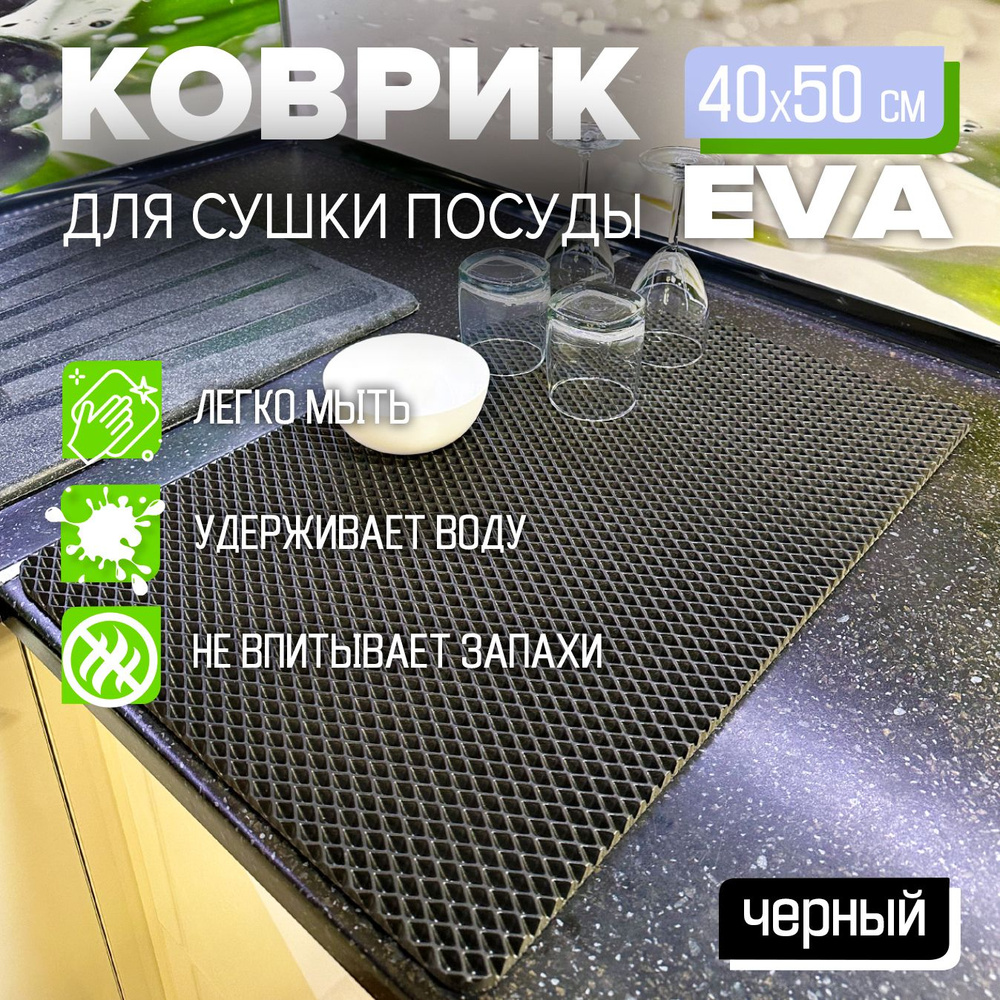 Коврик для сушки посуды EVA 40 x 50 см. экологичный, легко моется, Цвет: черный Фактура: ромб  #1