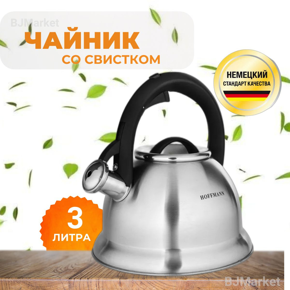 Чайник со свистком Hoffmann 3л, бакелитовая ручка, НМ-55172 #1