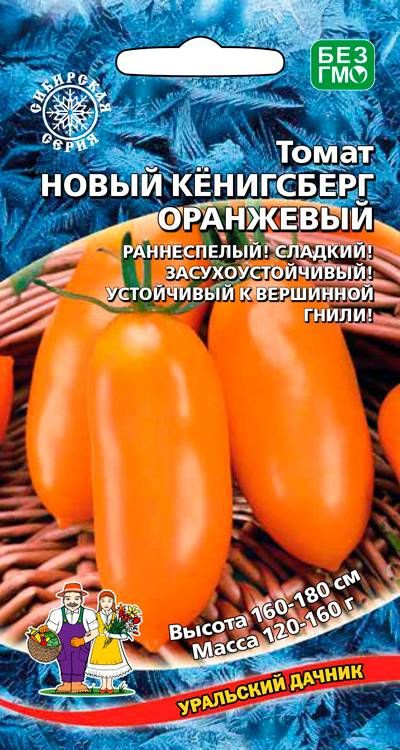 Томат НОВЫЙ КЕНИГСБЕРГ Оранжевый, 1 пакет, семена 20 шт, Уральский Дачник  #1